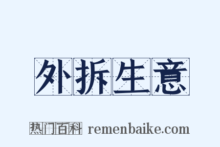 外拆生意是什么意思的图片
